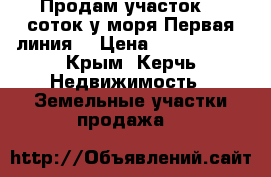 Продам участок 10 соток у моря!Первая линия! › Цена ­ 1 500 000 - Крым, Керчь Недвижимость » Земельные участки продажа   